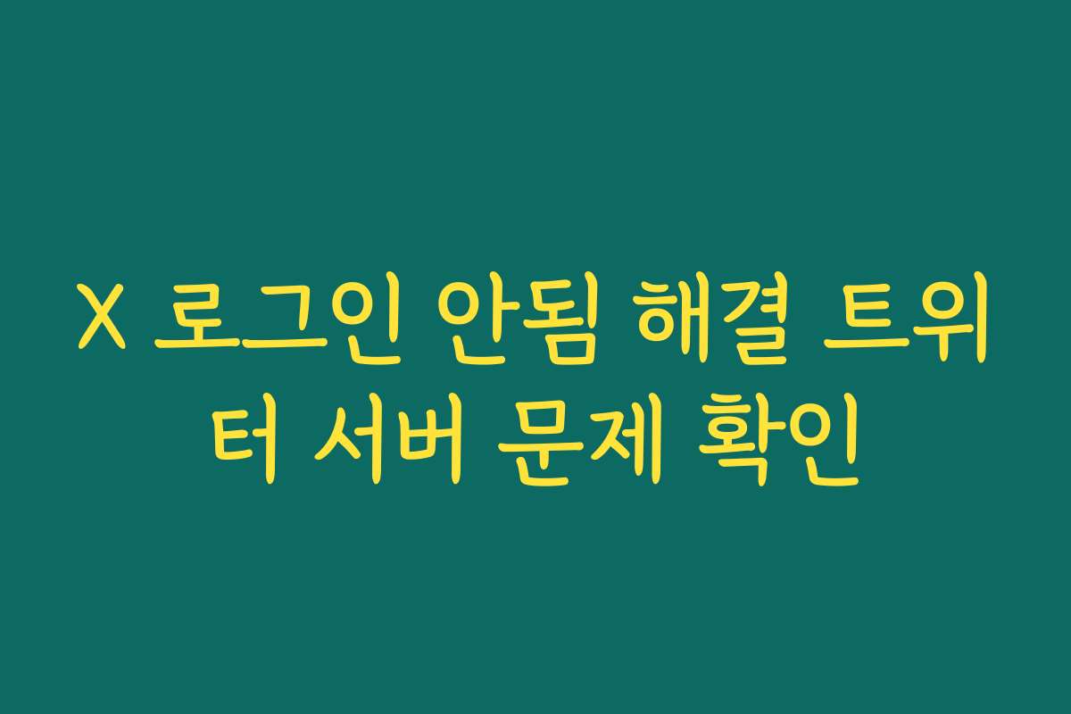 X 로그인 안됨 해결 트위터 서버 문제 확인