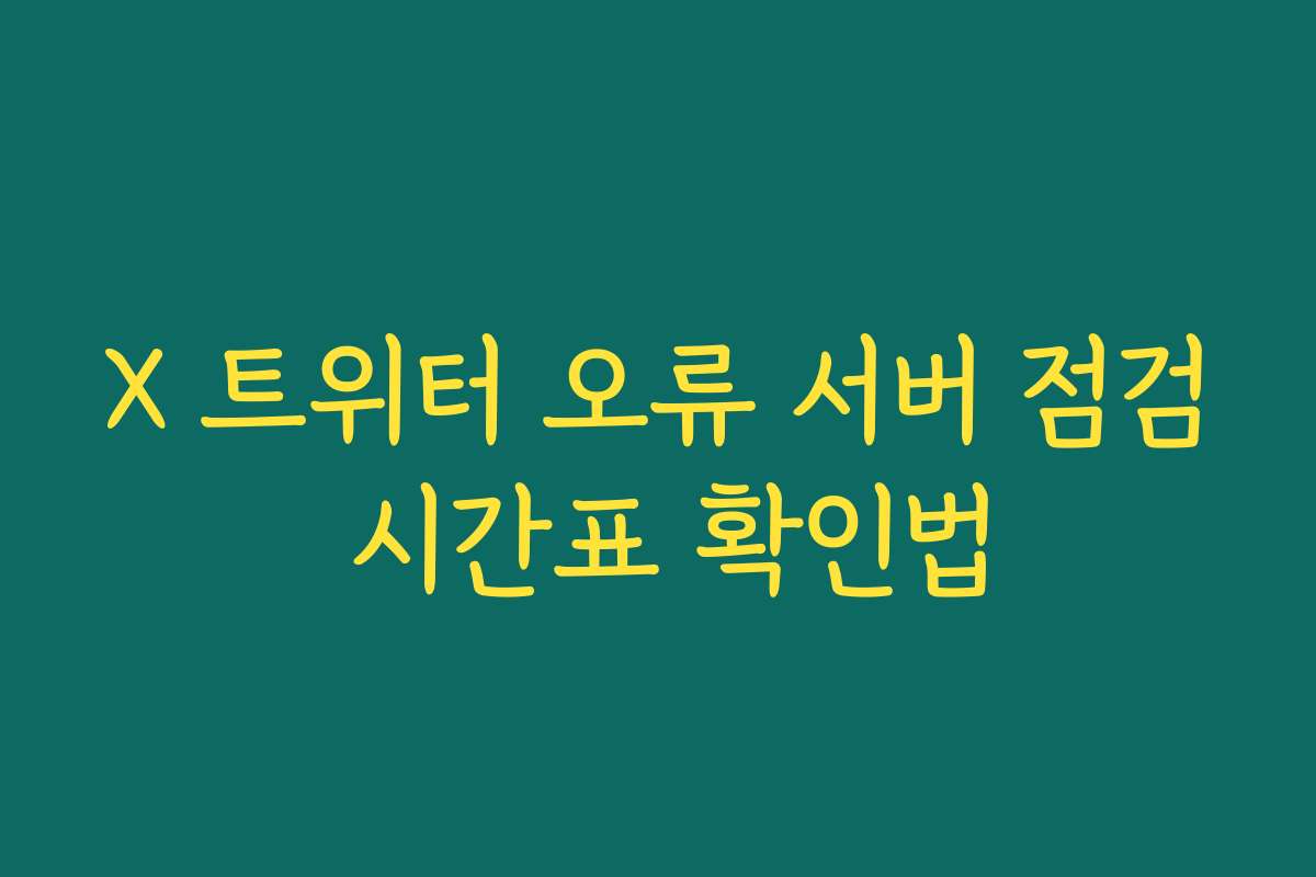 X 트위터 오류 서버 점검 시간표 확인법
