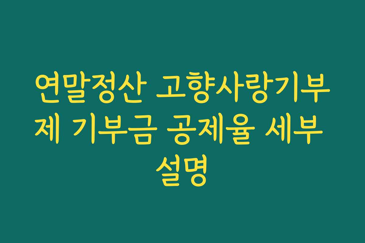 연말정산 고향사랑기부제 기부금 공제율 세부 설명
