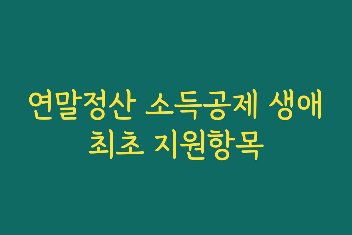 연말정산 소득공제 생애최초 지원항목