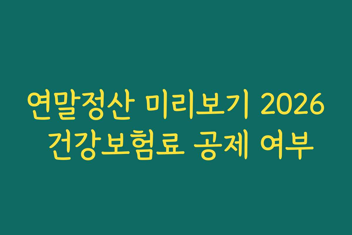 연말정산 미리보기 2026 건강보험료 공제 여부