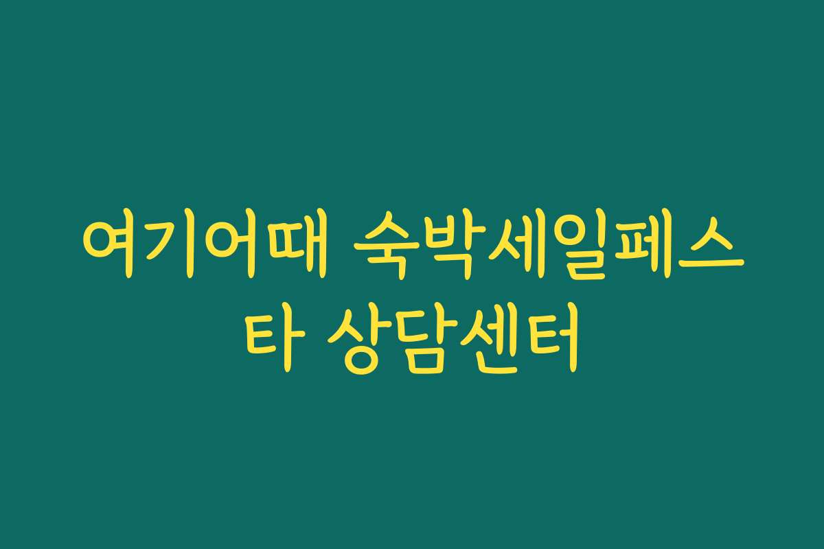 여기어때 숙박세일페스타 상담센터