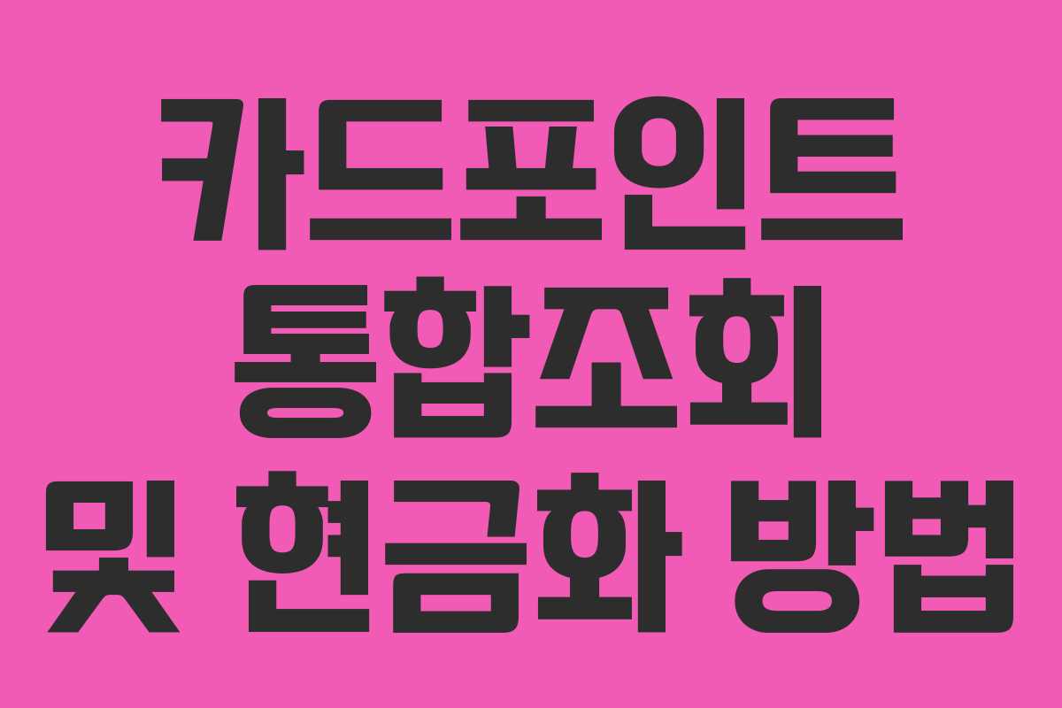 카드포인트 통합조회 및 현금화 방법