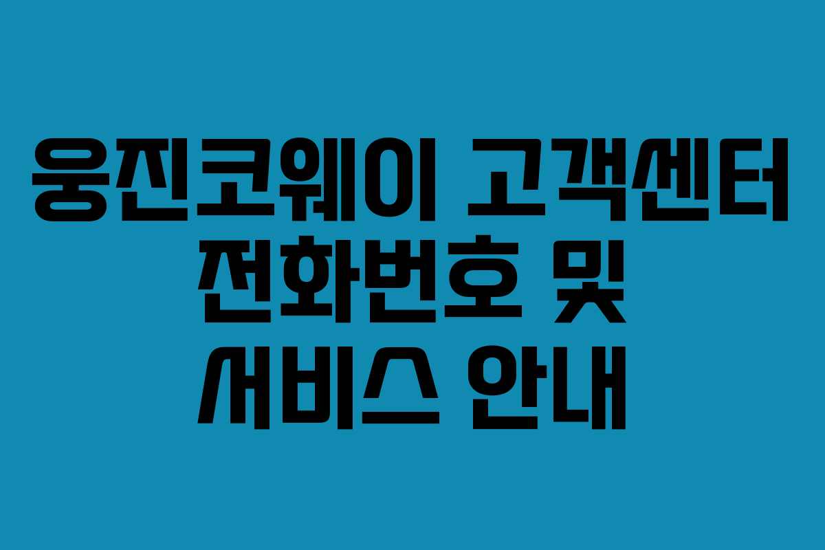 웅진코웨이 고객센터 전화번호 및 서비스 안내