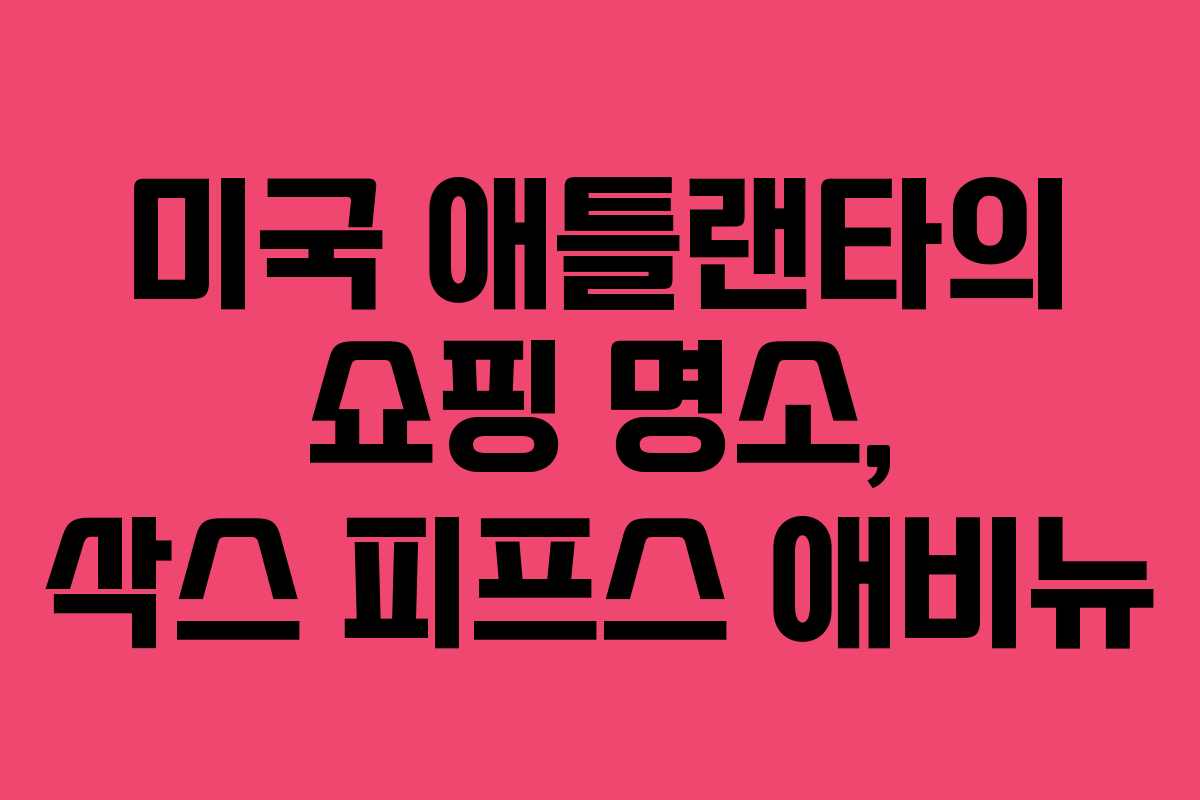 미국 애틀랜타의 쇼핑 명소, 삭스 피프스 애비뉴
