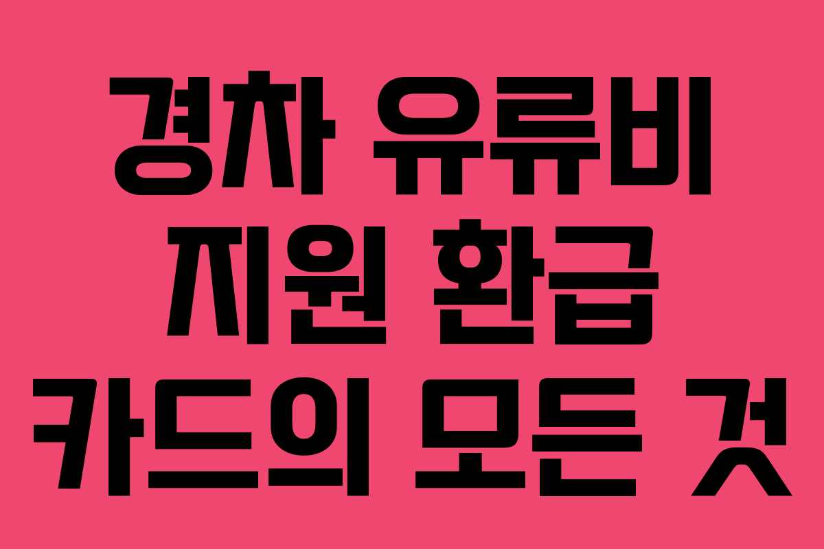 경차 유류비 지원 환급 카드의 모든 것