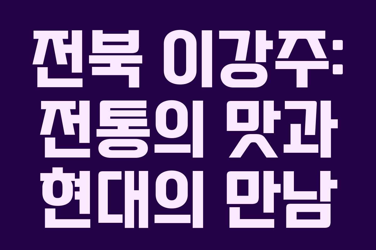 전북 이강주: 전통의 맛과 현대의 만남