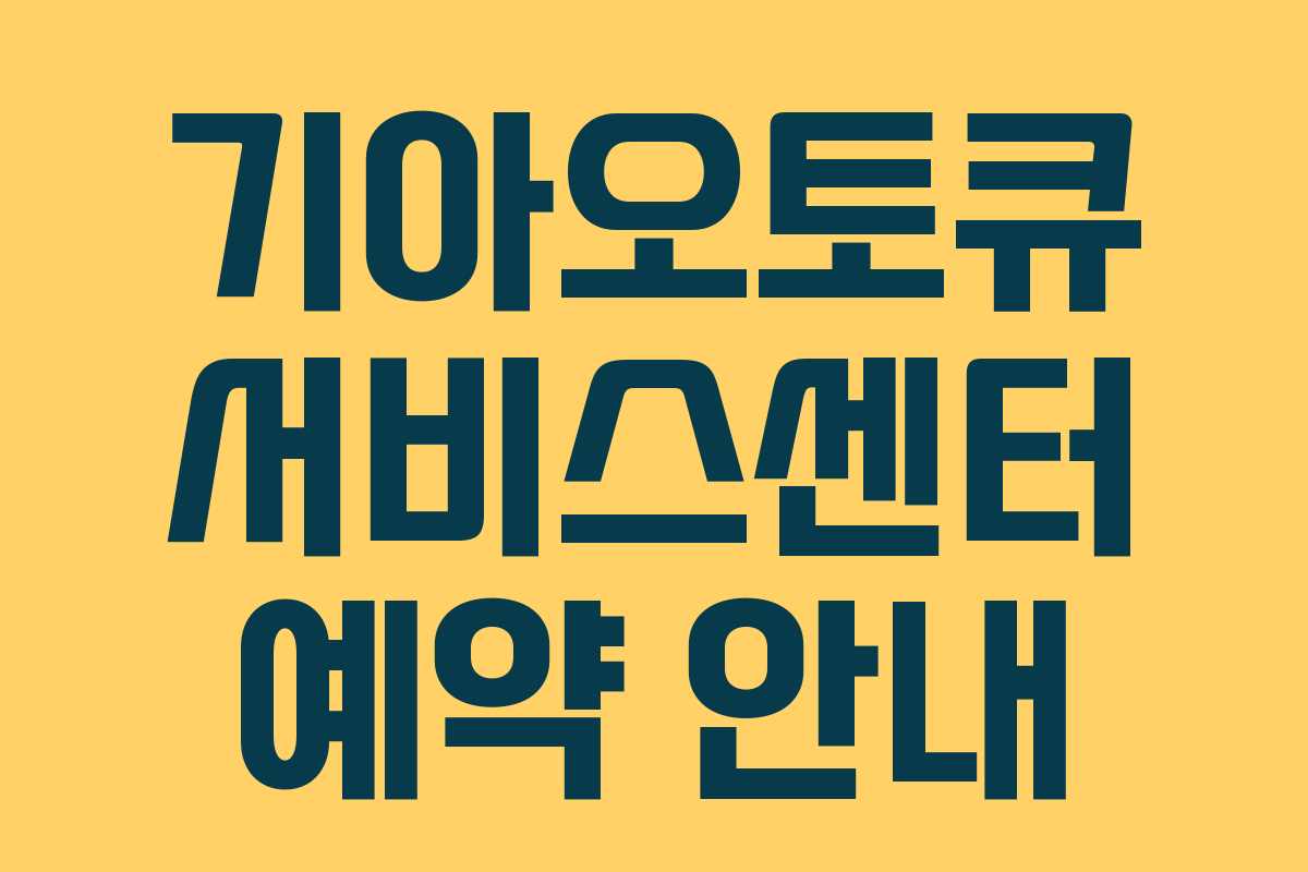 기아오토큐 서비스센터 예약 안내