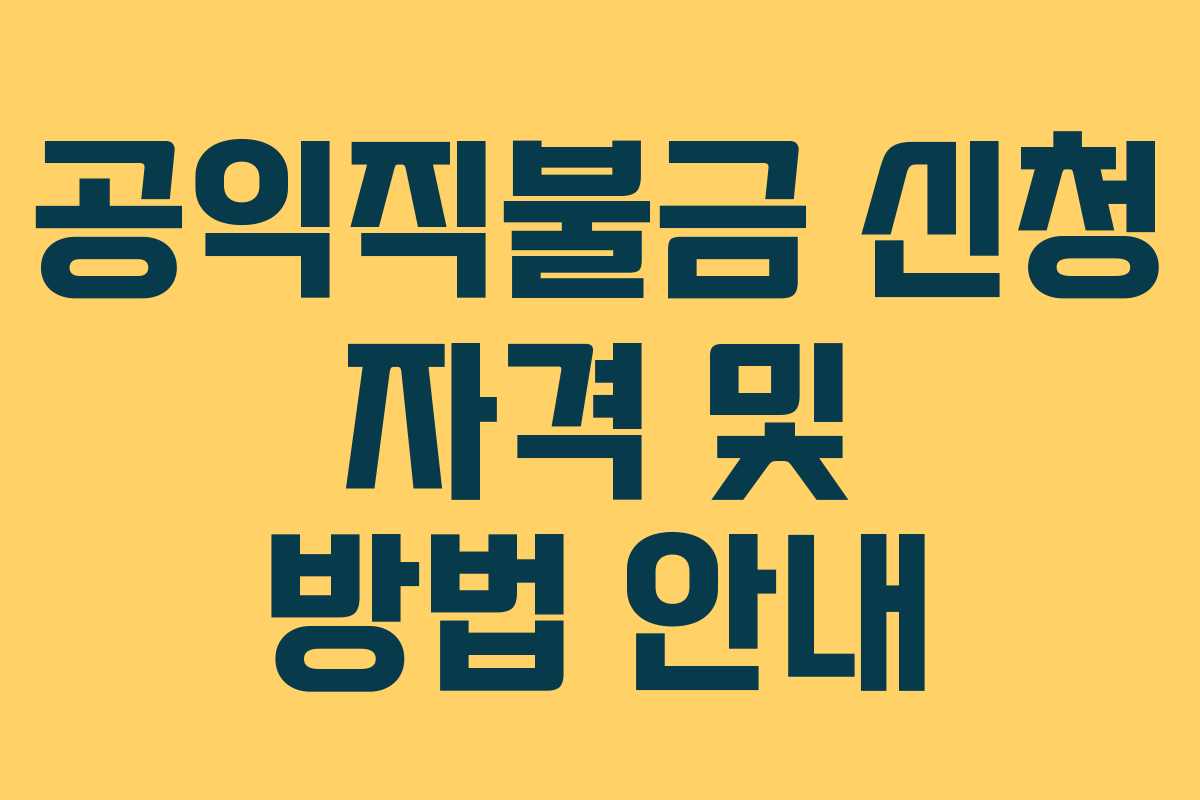 공익직불금 신청 자격 및 방법 안내