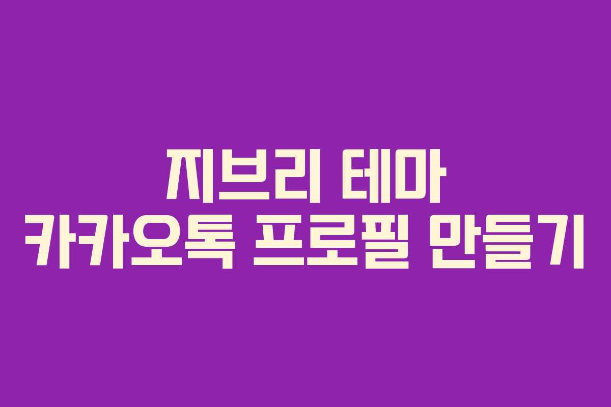 지브리 테마 카카오톡 프로필 만들기