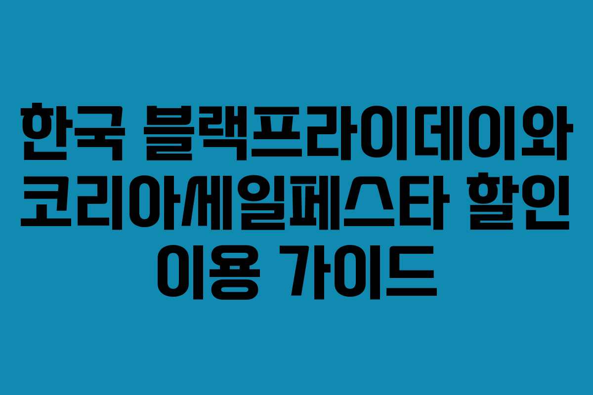 한국 블랙프라이데이와 코리아세일페스타 할인 이용 가이드