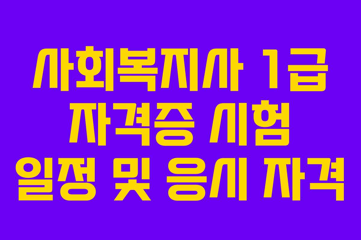 사회복지사 1급 자격증 시험 일정 및 응시 자격