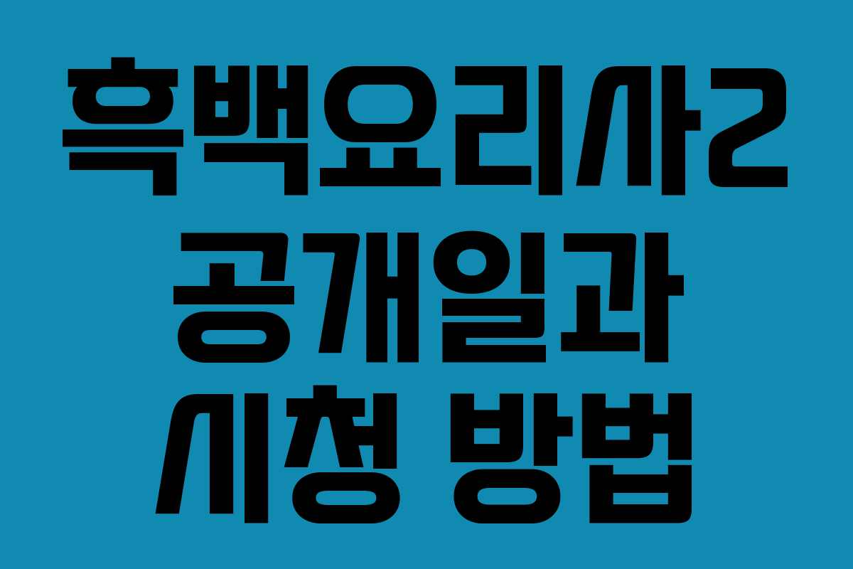 흑백요리사2 공개일과 시청 방법