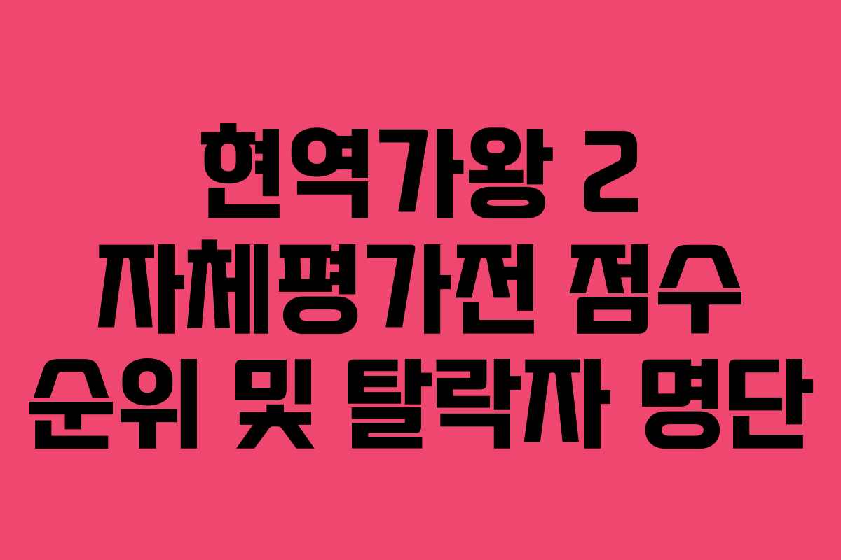 현역가왕 2 자체평가전 점수 순위 및 탈락자 명단