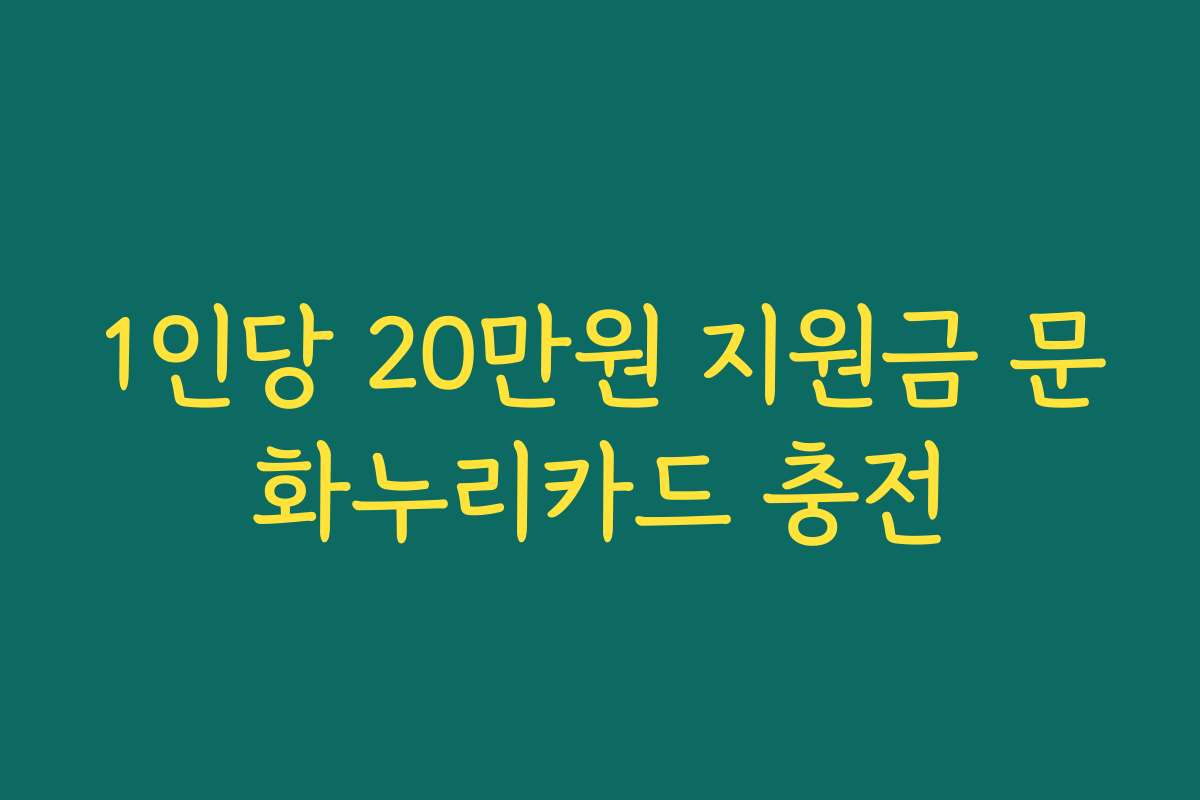 1인당 20만원 지원금 문화누리카드 충전
