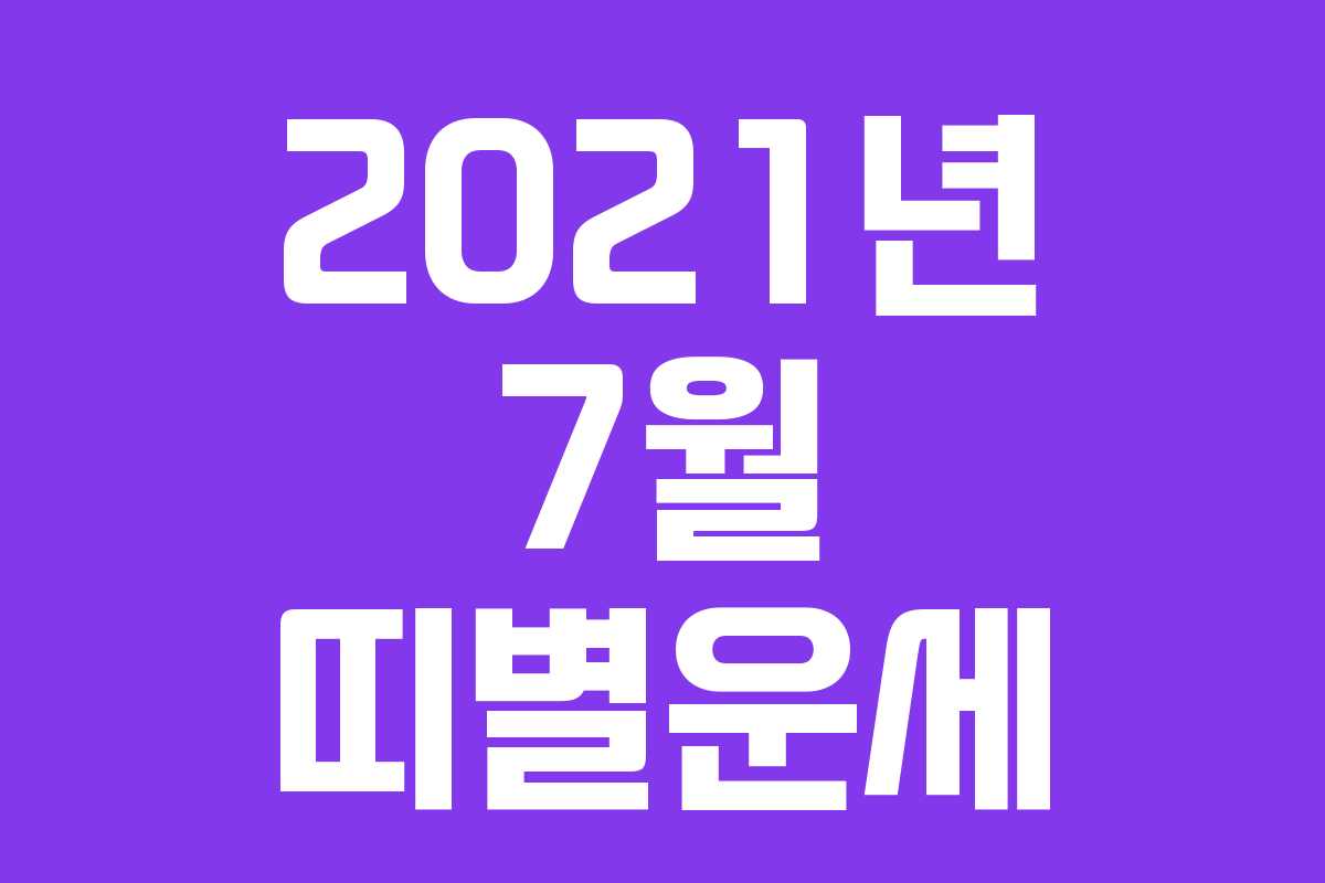 2021년 7월 띠별운세