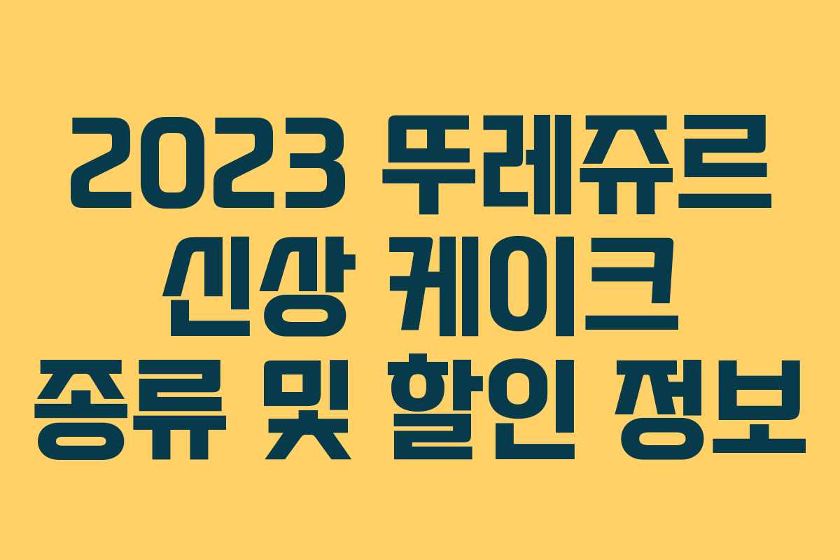 2023 뚜레쥬르 신상 케이크 종류 및 할인 정보