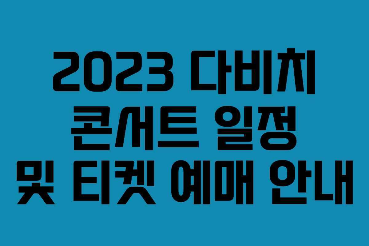 2023 다비치 콘서트 일정 및 티켓 예매 안내