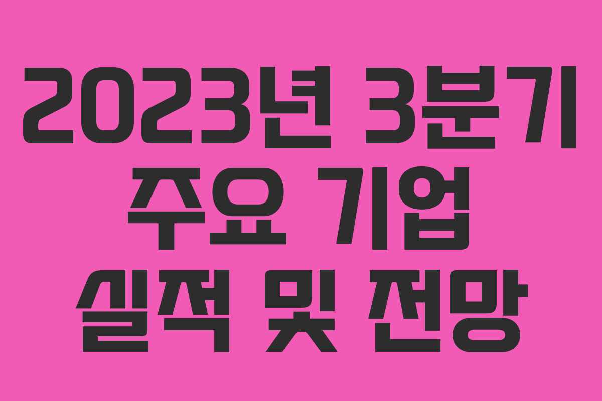 2023년 3분기 주요 기업 실적 및 전망