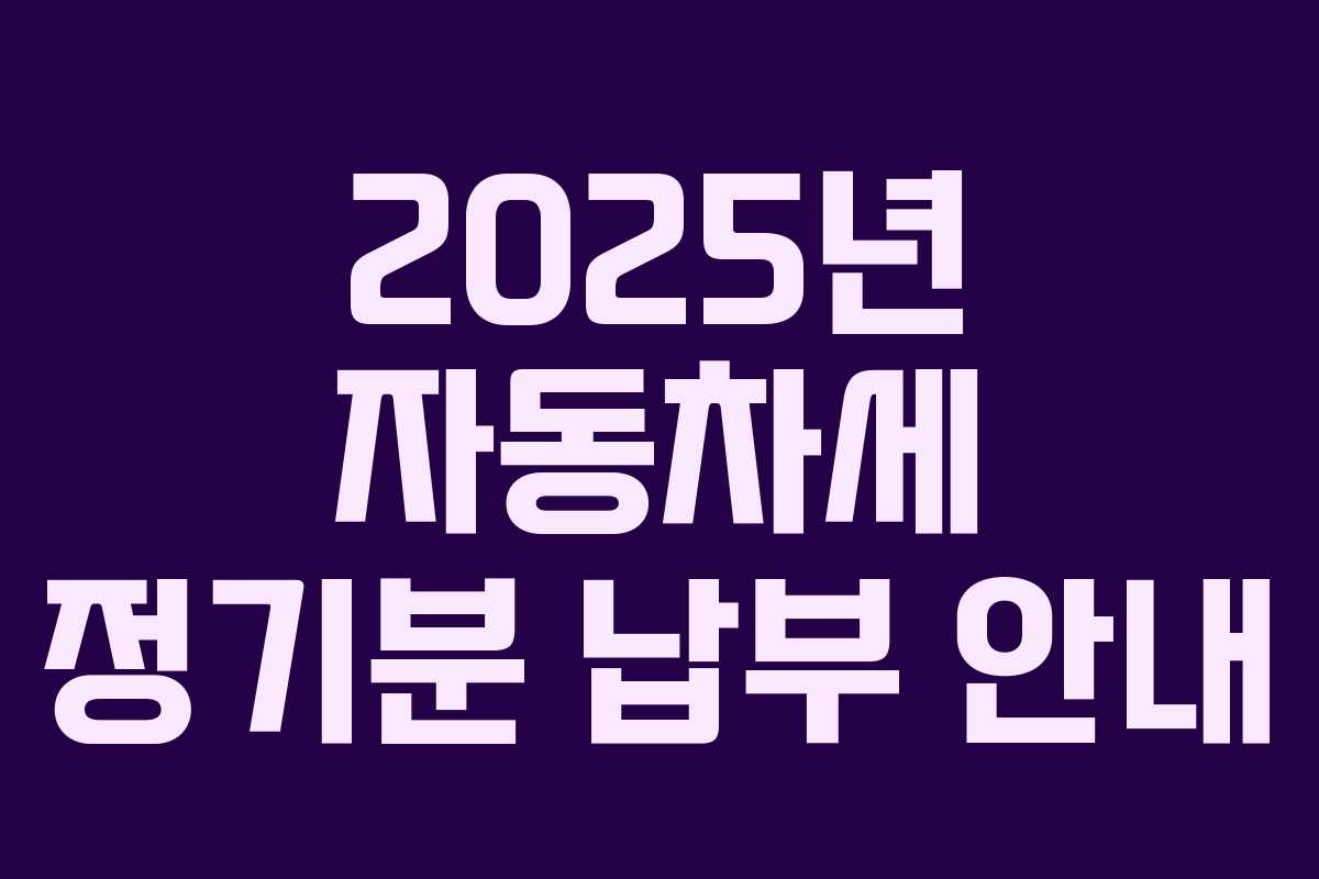 2025년 자동차세 정기분 납부 안내
