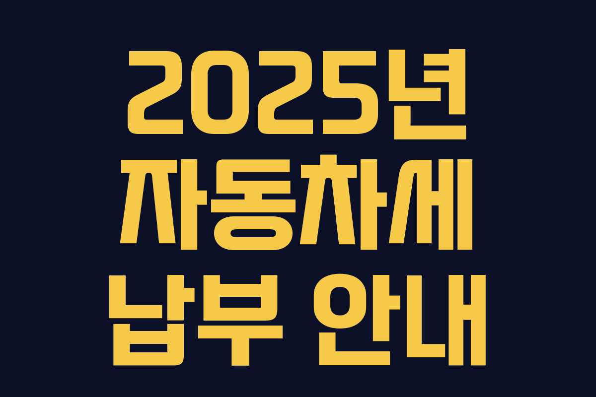 2025년 자동차세 납부 안내
