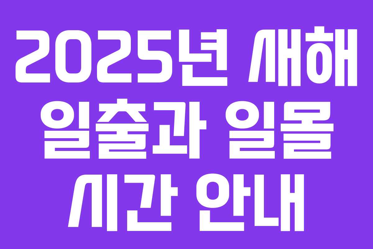 2025년 새해 일출과 일몰 시간 안내
