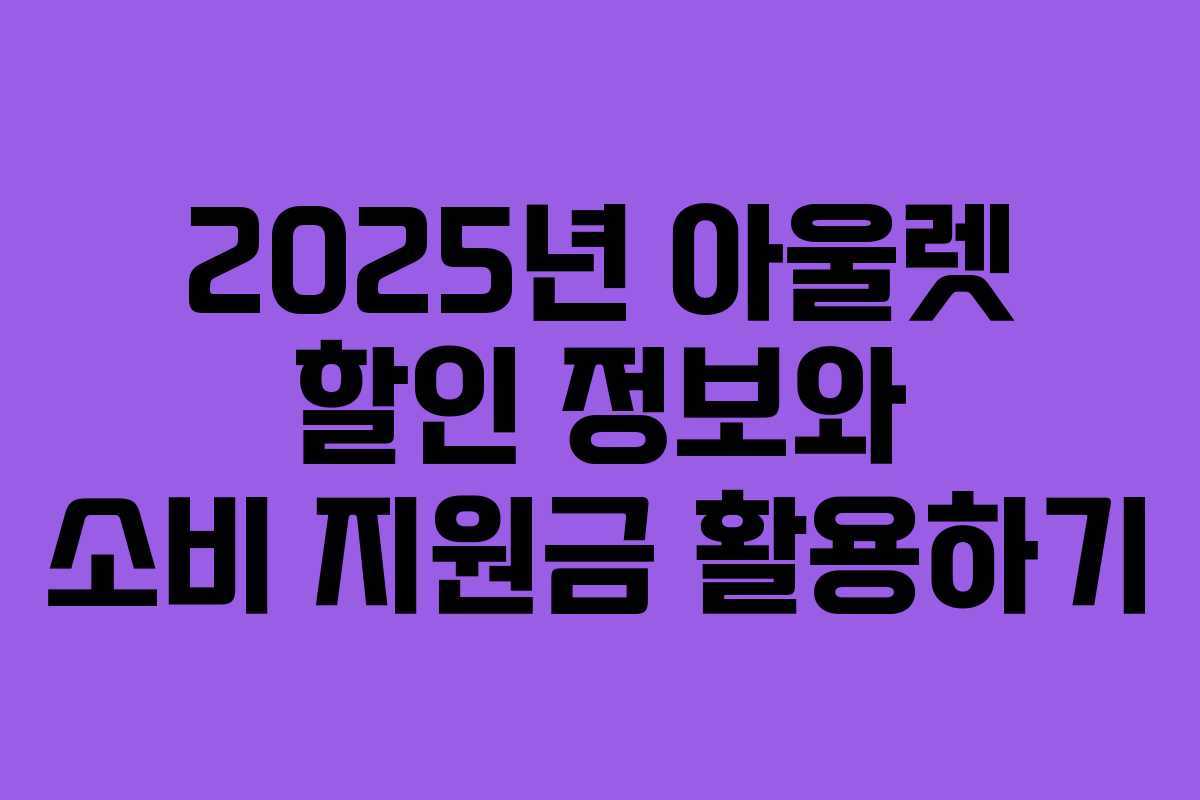 2025년 아울렛 할인 정보와 소비 지원금 활용하기