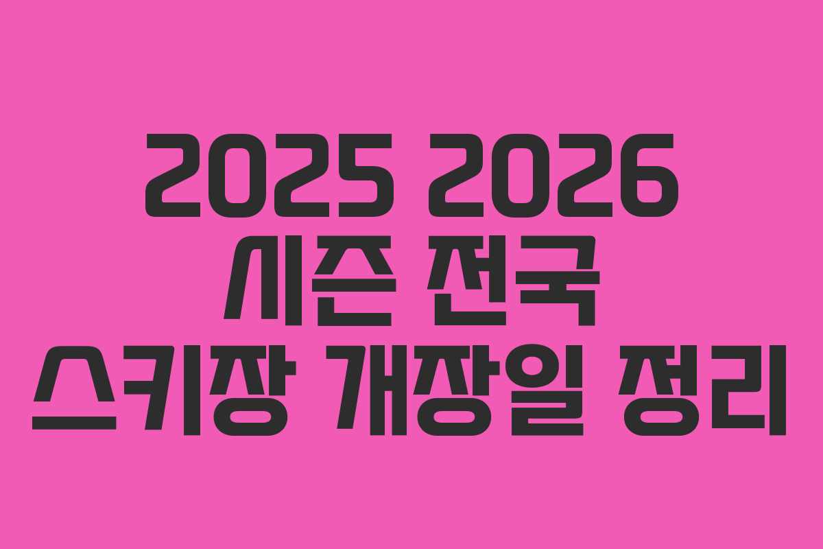 2025 2026 시즌 전국 스키장 개장일 정리