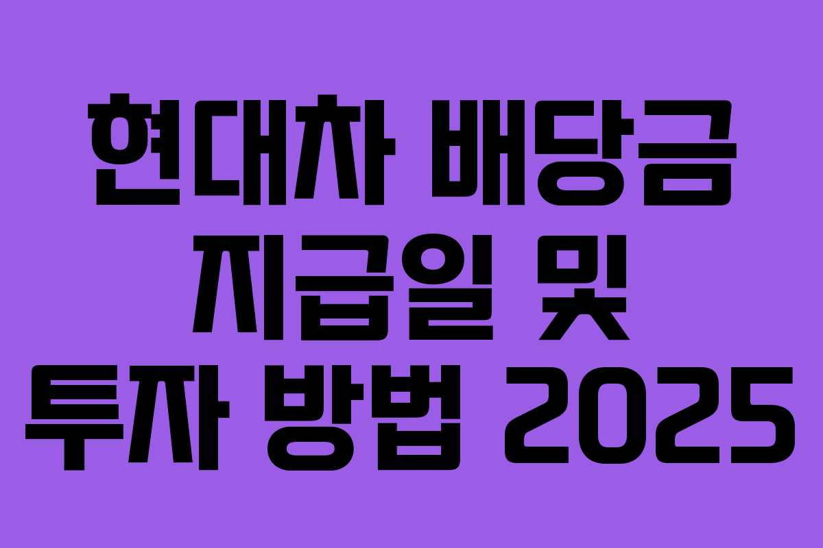 현대차 배당금 지급일 및 투자 방법 2025