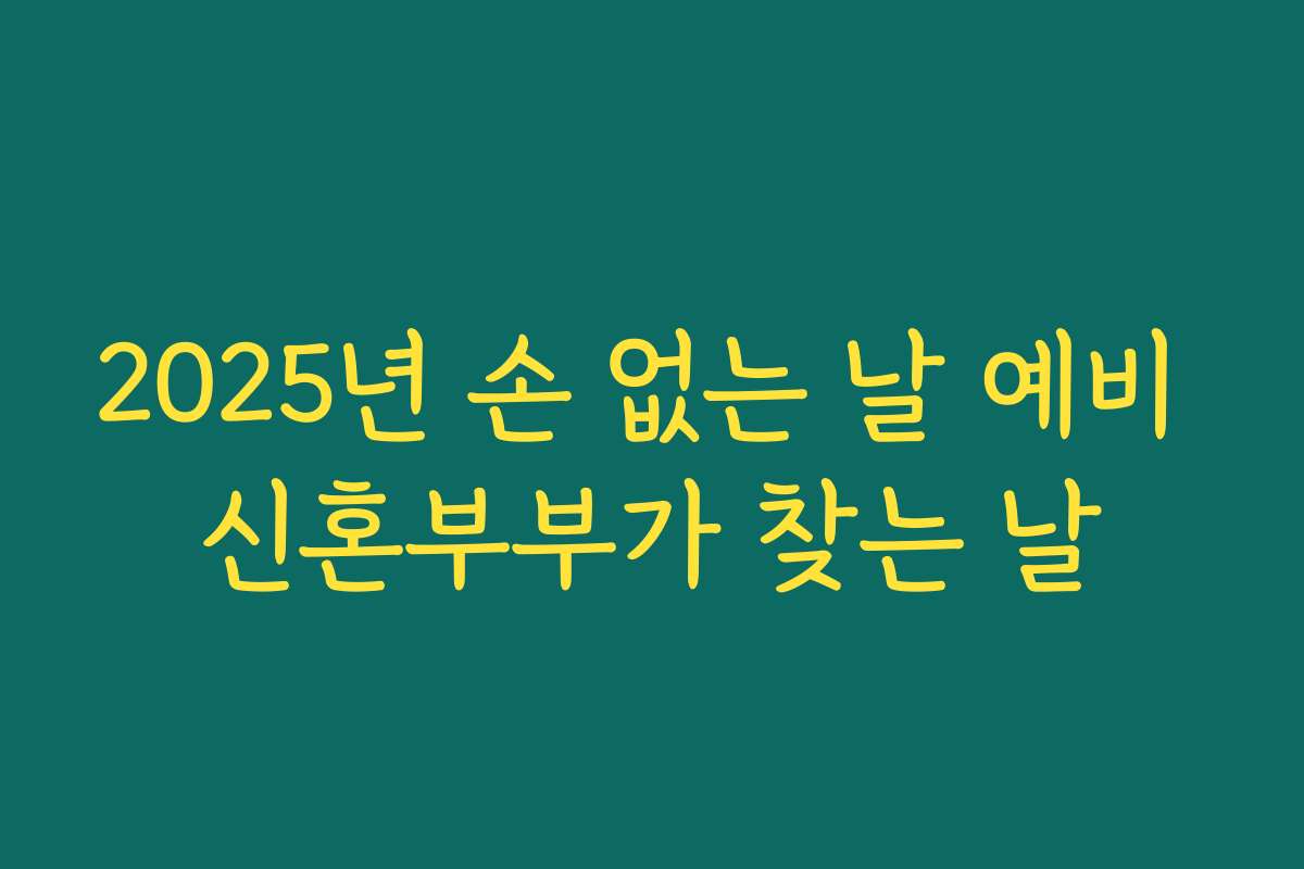 2025년 손 없는 날 예비 신혼부부가 찾는 날