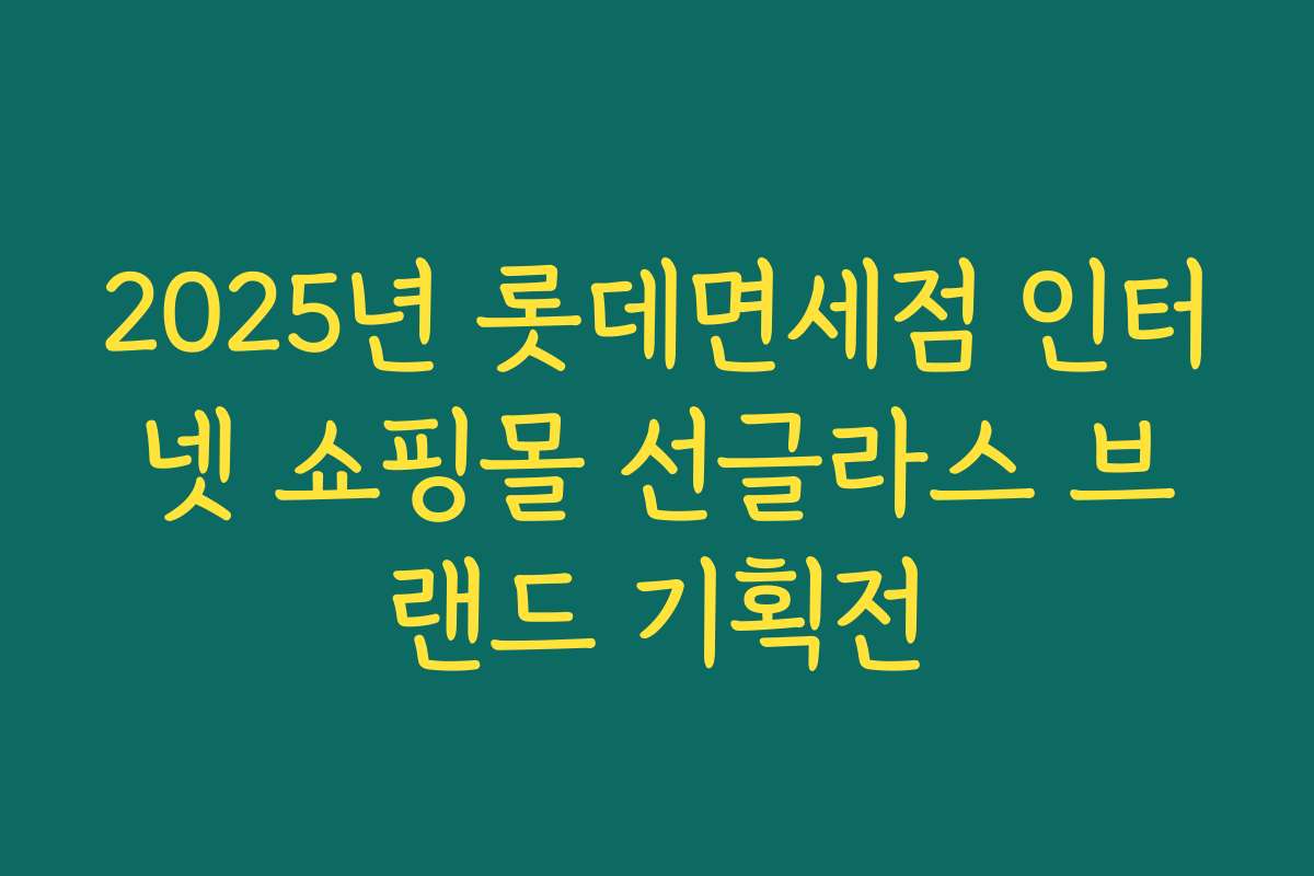 2025년 롯데면세점 인터넷 쇼핑몰 선글라스 브랜드 기획전