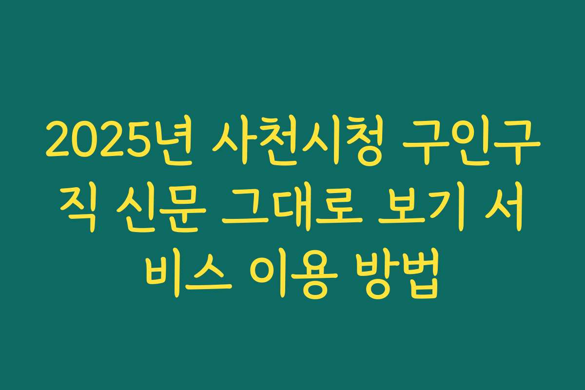 2025년 사천시청 구인구직 신문 그대로 보기 서비스 이용 방법