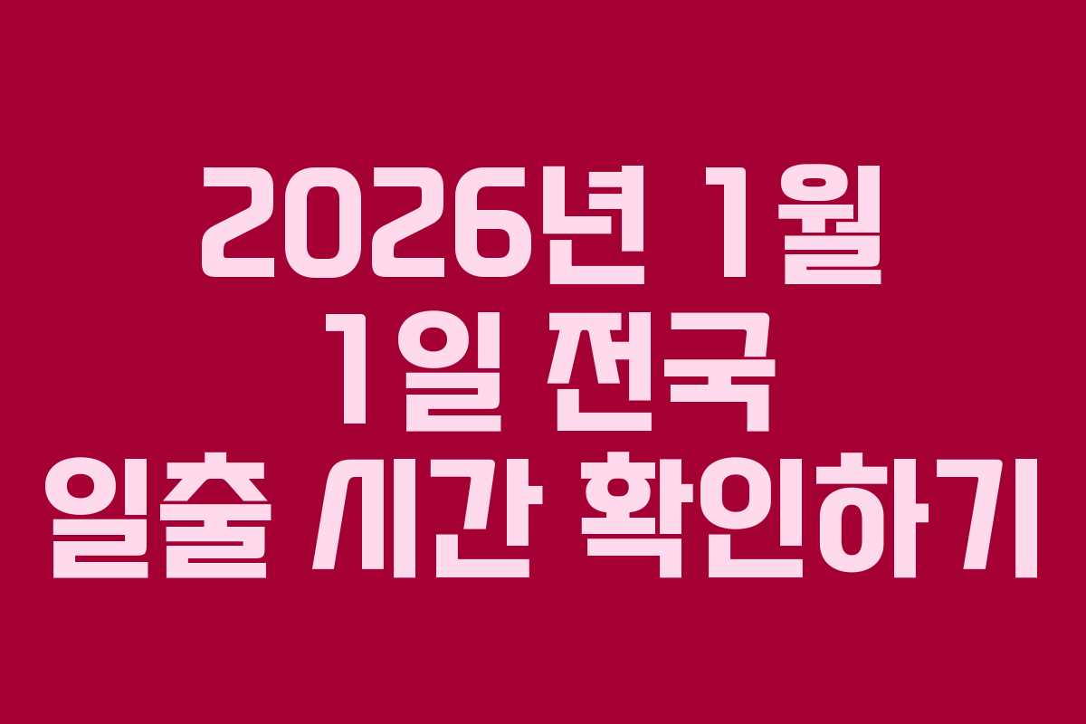 2026년 1월 1일 전국 일출 시간 확인하기
