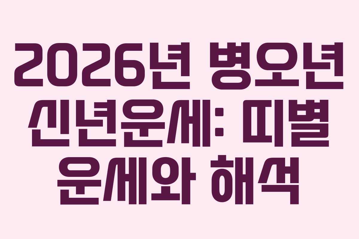 2026년 병오년 신년운세: 띠별 운세와 해석