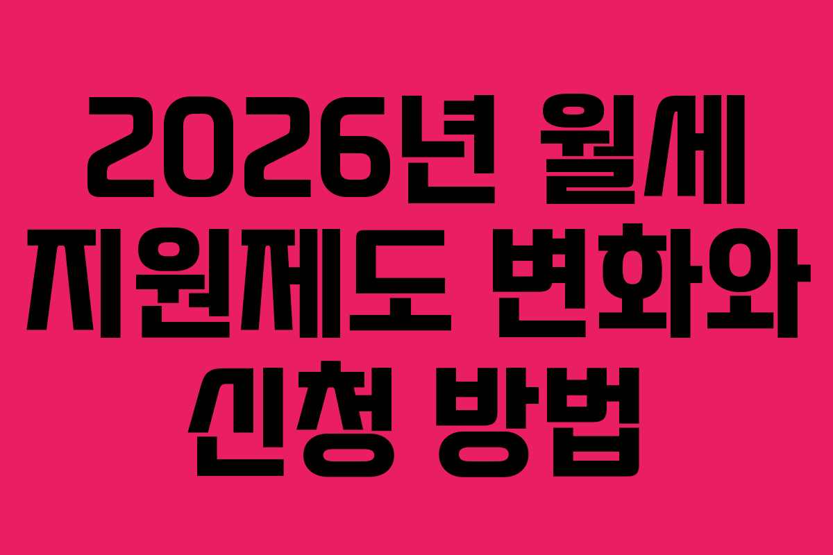 2026년 월세 지원제도 변화와 신청 방법