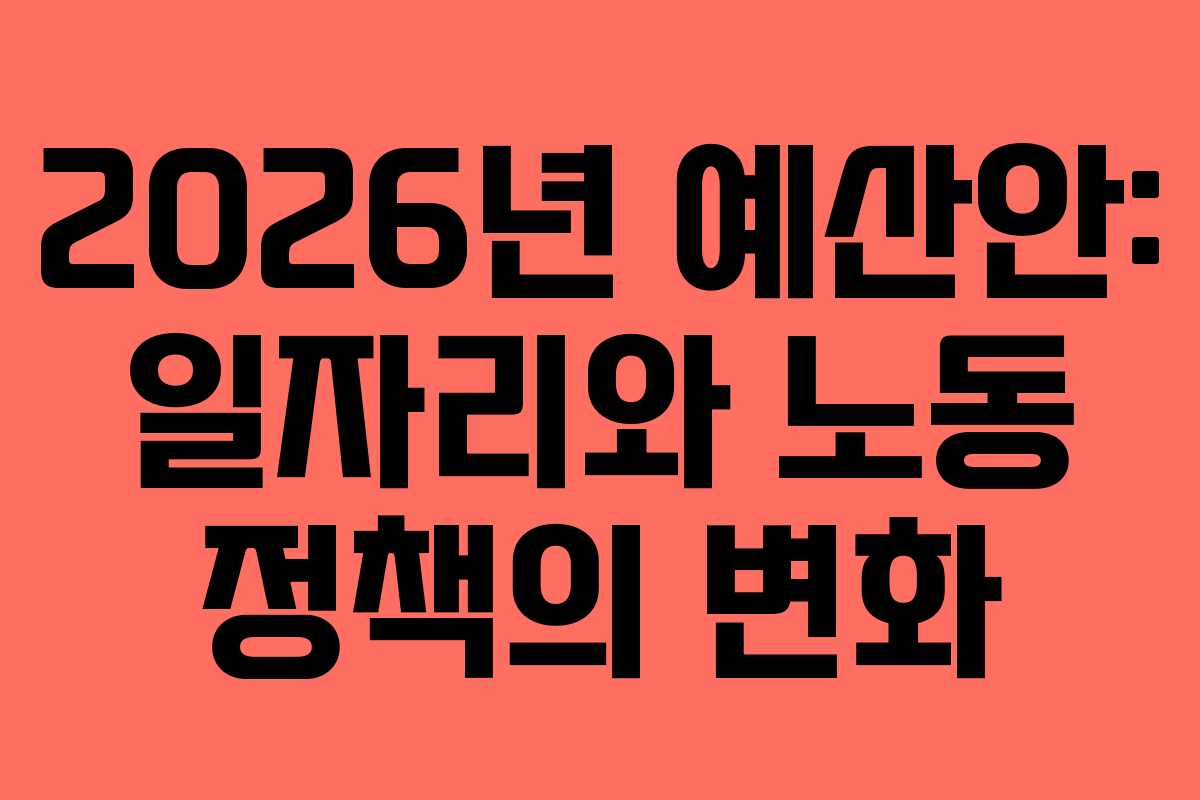 2026년 예산안: 일자리와 노동 정책의 변화