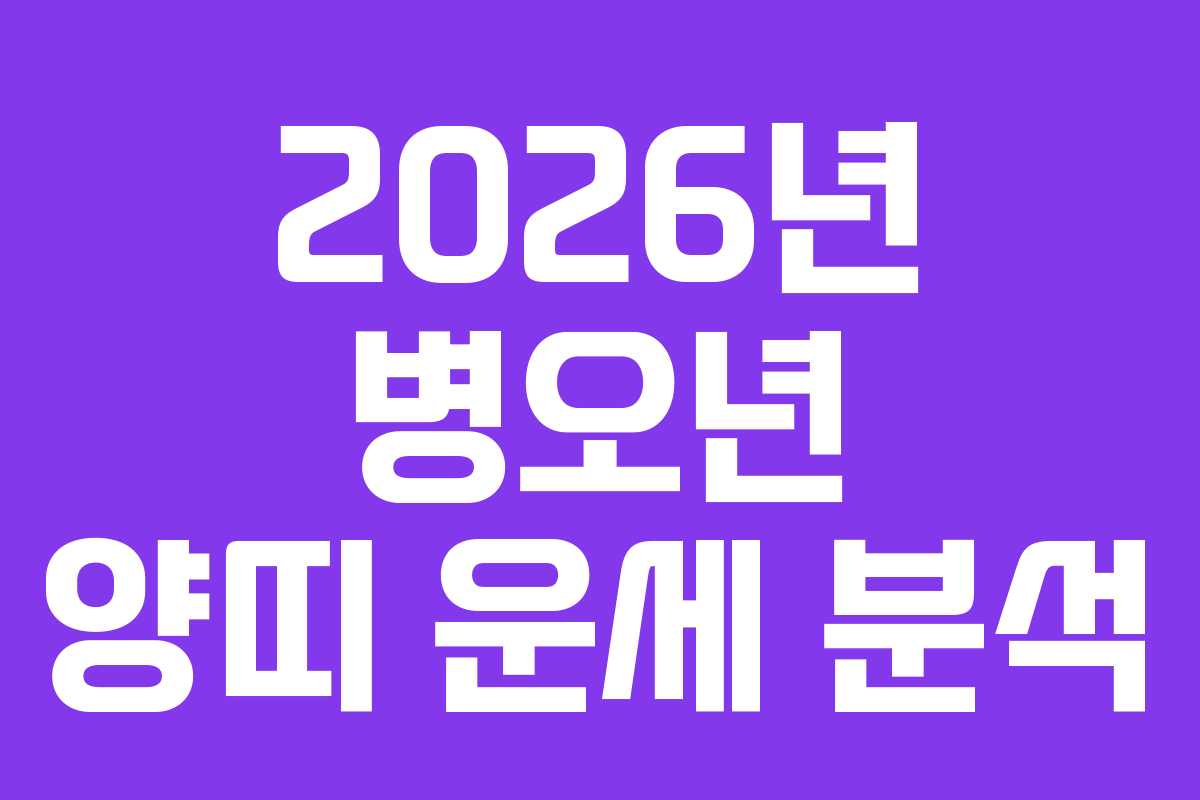 2026년 병오년 양띠 운세 분석