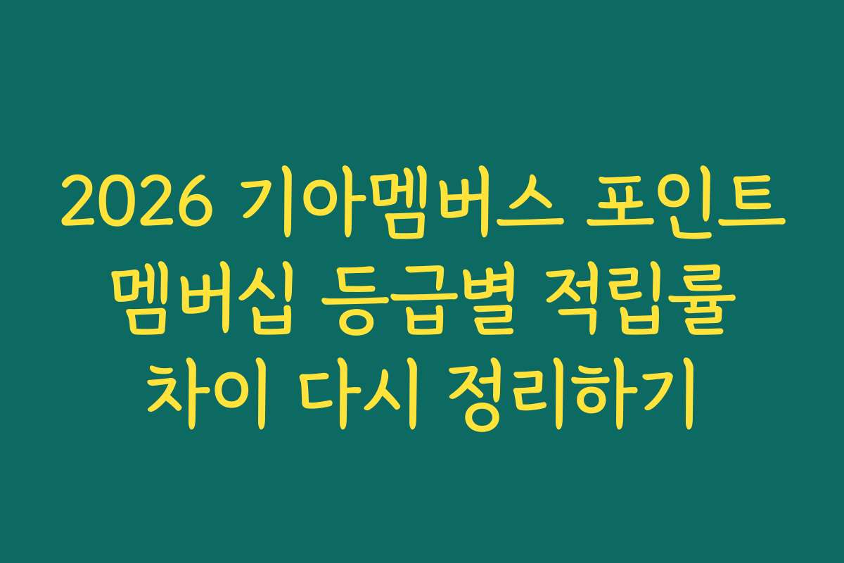 2026 기아멤버스 포인트 멤버십 등급별 적립률 차이 다시 정리하기