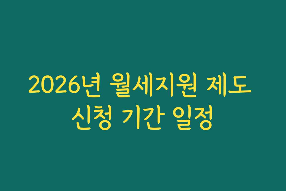 2026년 월세지원 제도 신청 기간 일정