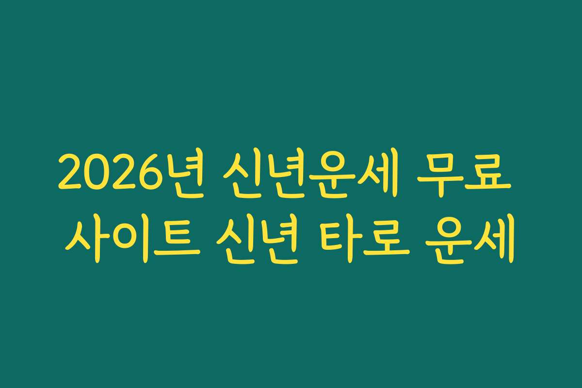 2026년 신년운세 무료 사이트 신년 타로 운세