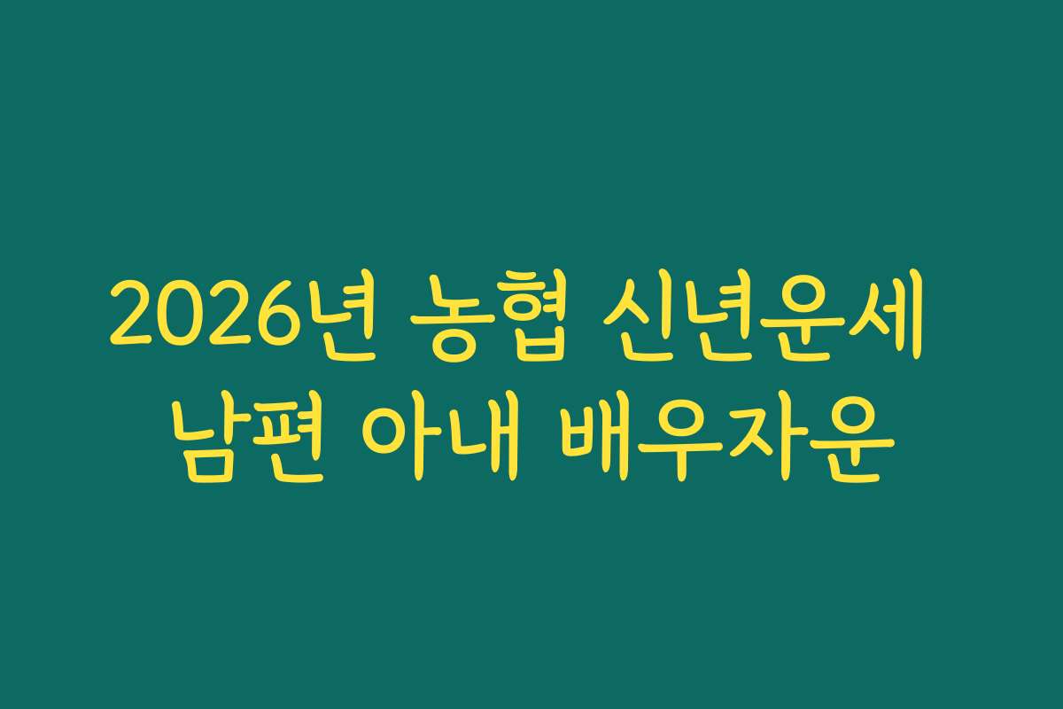 2026년 농협 신년운세 남편 아내 배우자운
