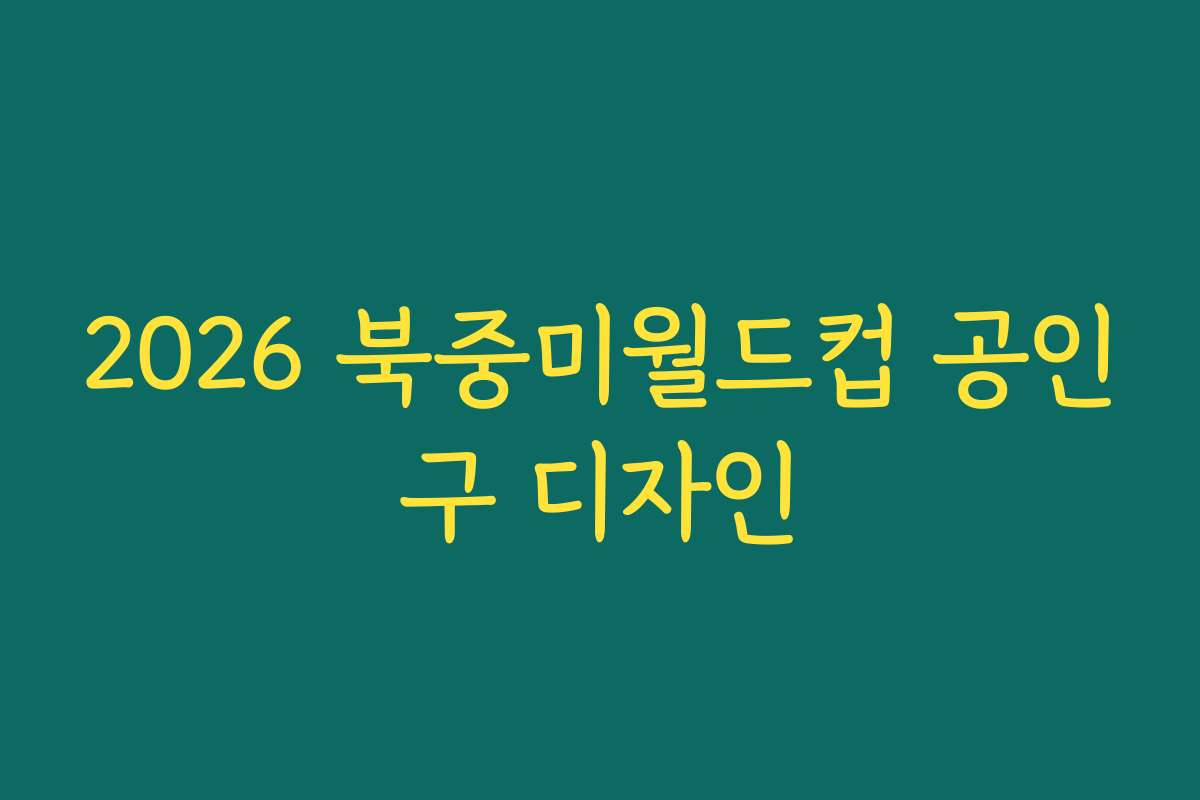2026 북중미월드컵 공인구 디자인
