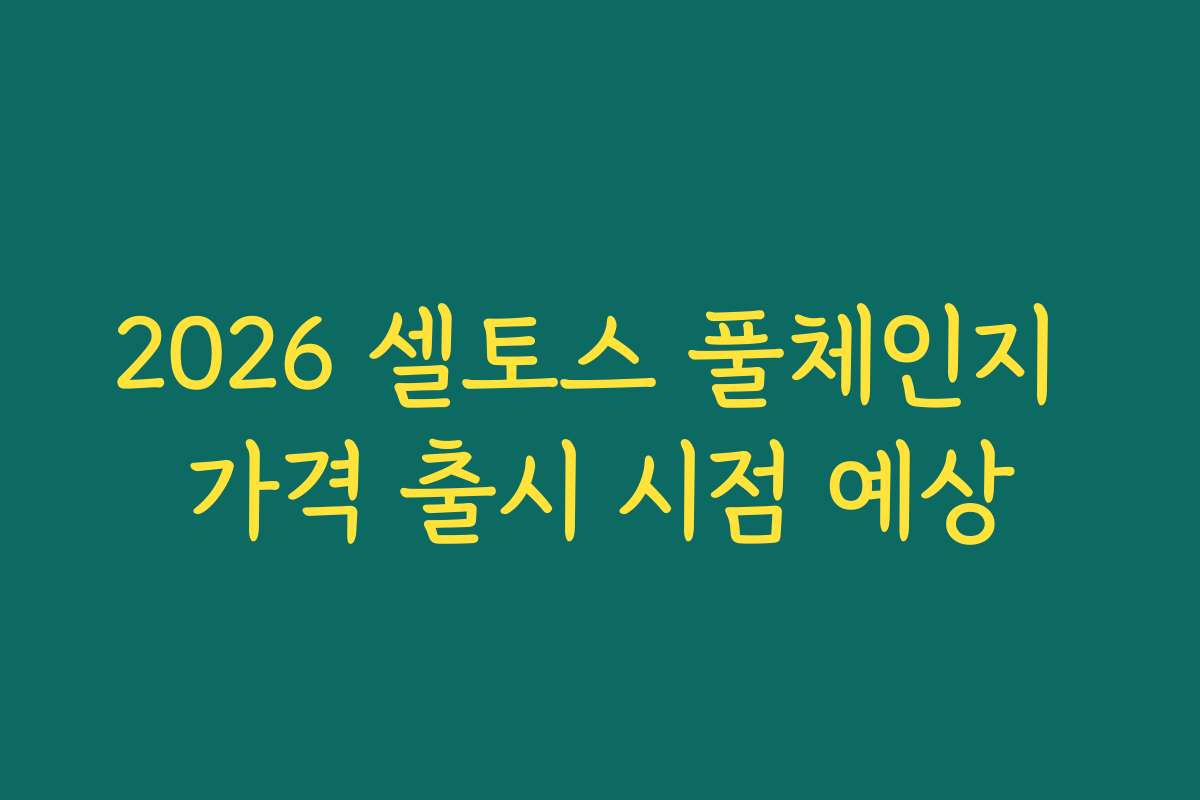 2026 셀토스 풀체인지 가격 출시 시점 예상
