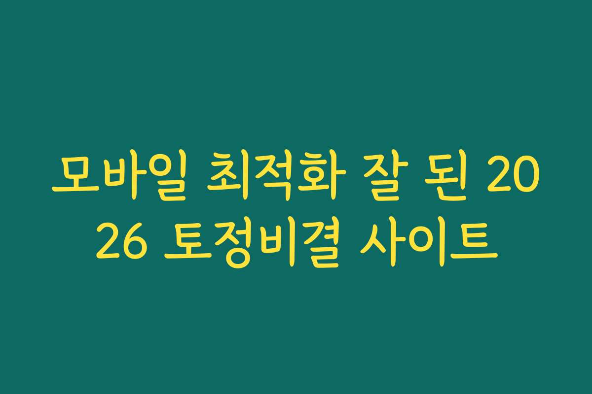 모바일 최적화 잘 된 2026 토정비결 사이트