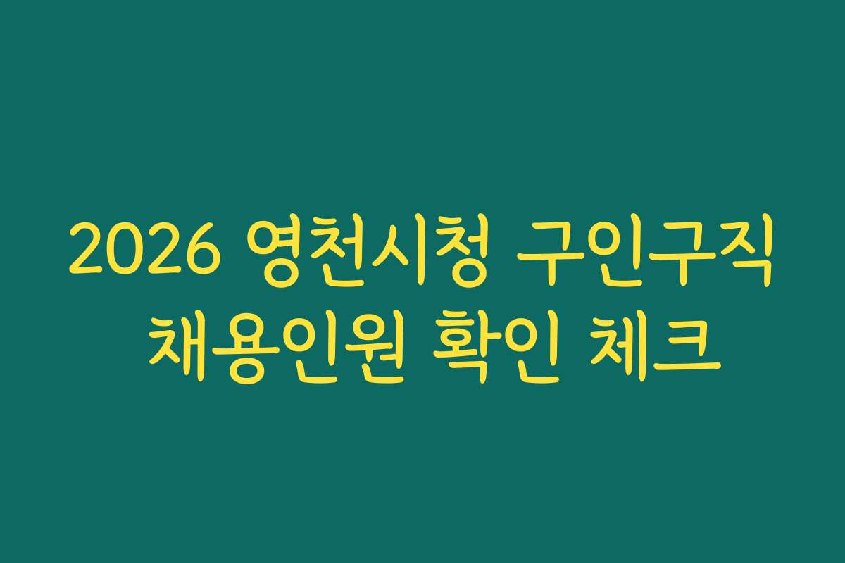 2026 영천시청 구인구직 채용인원 확인 체크