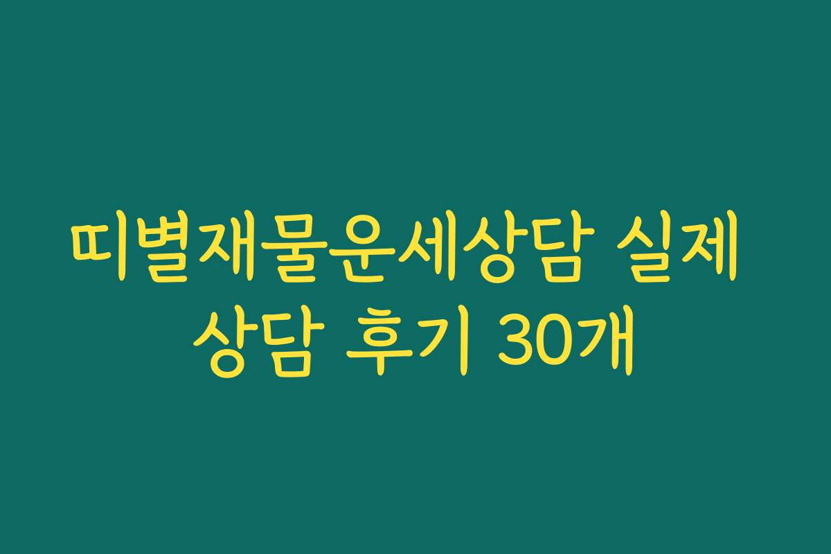 띠별재물운세상담 실제 상담 후기 30개