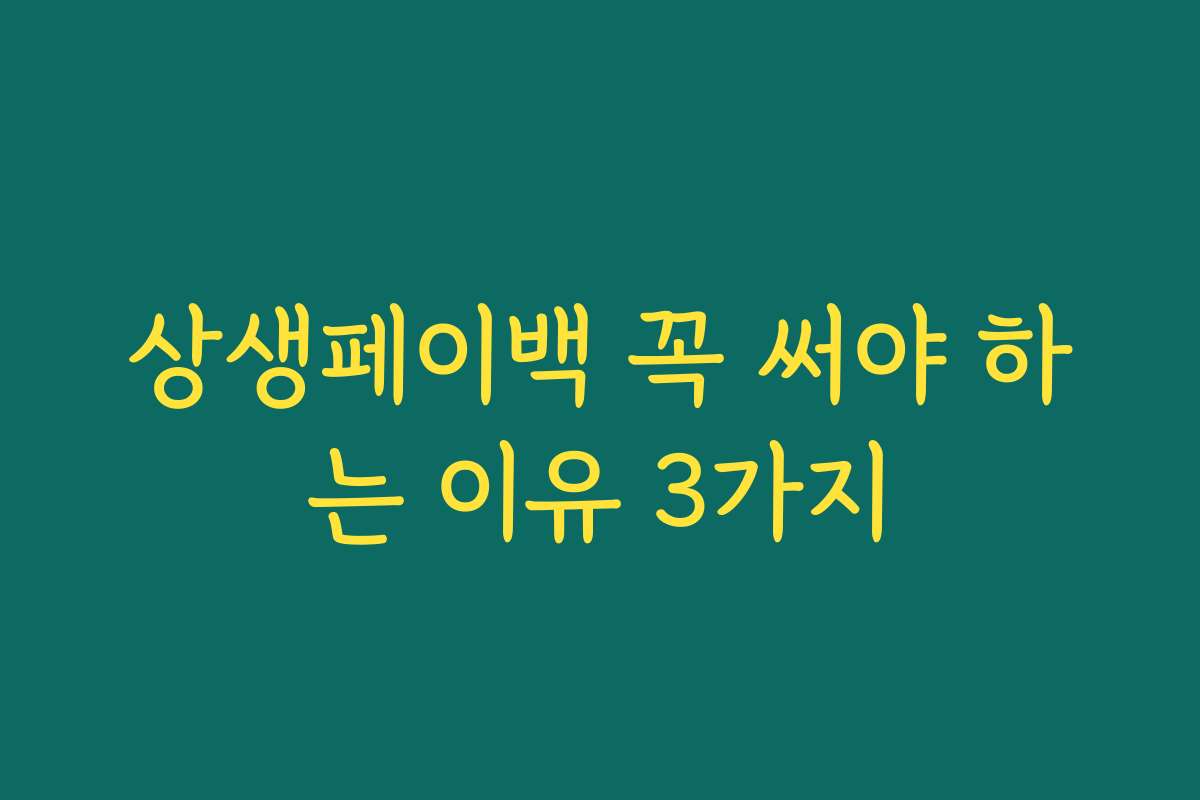 상생페이백 꼭 써야 하는 이유 3가지