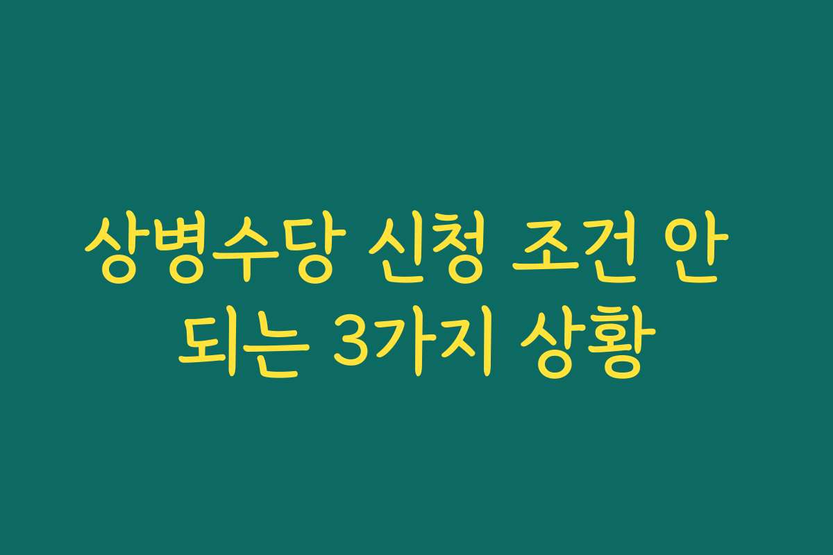 상병수당 신청 조건 안 되는 3가지 상황