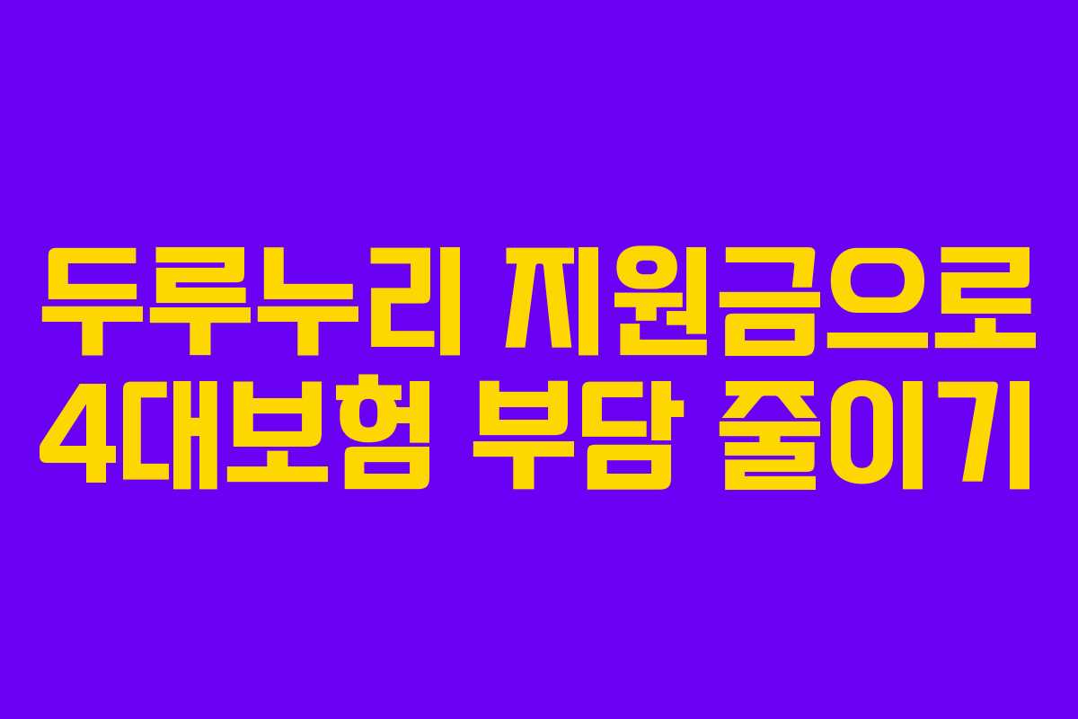두루누리 지원금으로 4대보험 부담 줄이기