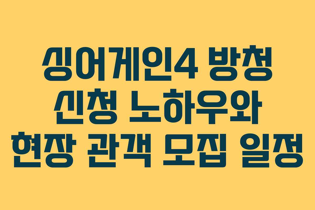 싱어게인4 방청 신청 노하우와 현장 관객 모집 일정